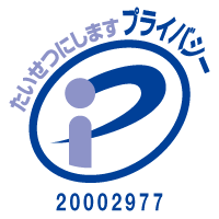 プライバシーマーク 20002977